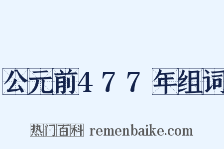 公元前477年组词是什么意思的图片
